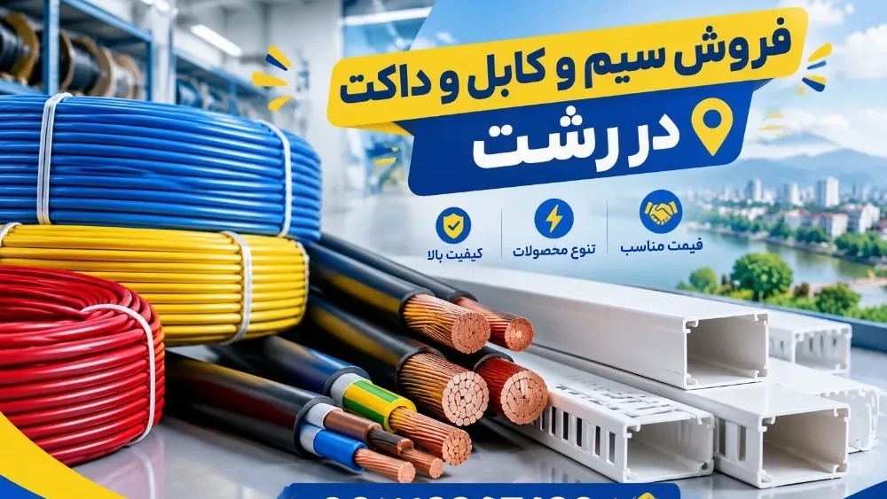 Rasht'ta en iyi fiyatla elektrik teli, kablo ve kanal satışı
