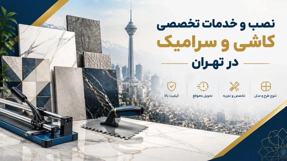 Installation and specialized services of ceramic tiles in Tehran Installation and specialized services of ceramic tiles in Tehran