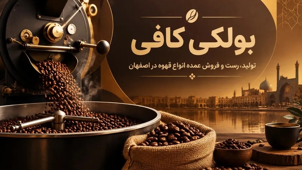 Bolki Coffee Isfahan produces, roasts and wholesales all kinds of coffee Bolki Coffee Isfahan produces, roasts and wholesales all kinds of coffee