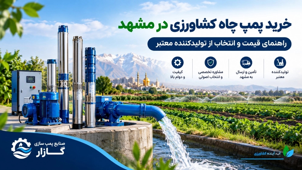 شراء مضخة بئر زراعية في مشهد ودليل الأسعار والاختيار من شركة مصنعة موثوقة