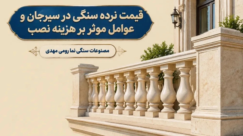 The price of stone fence in Sirjan and the factors affecting the installation cost