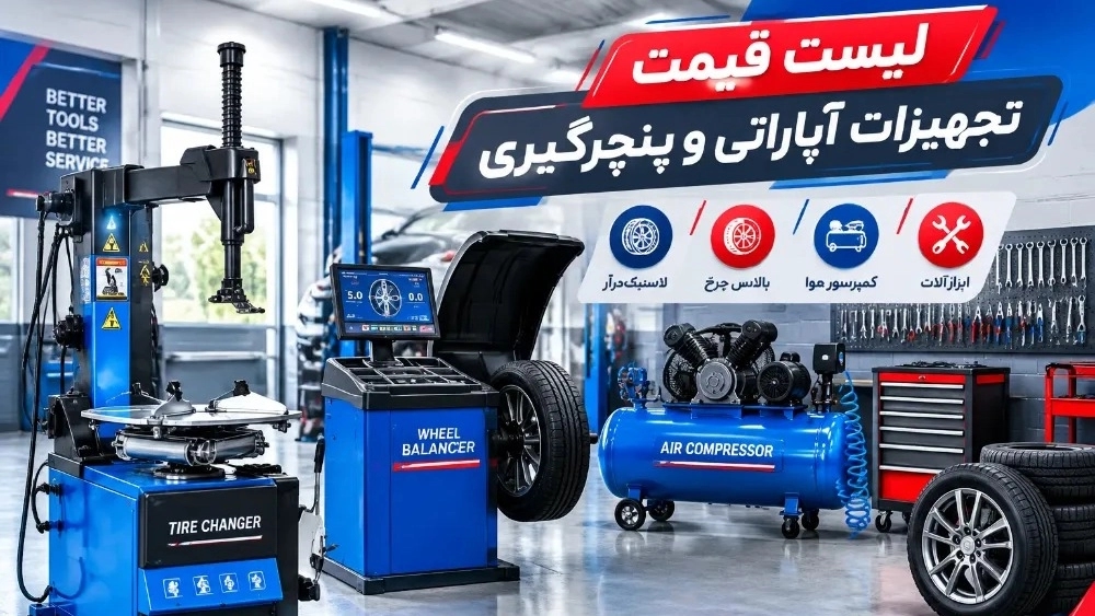 Meşhed'deki araba tamir ve lastik tamir ekipmanının tam paketinin fiyat listesi
