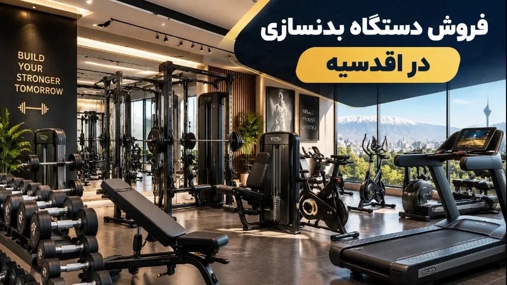 Sale of the highest quality bodybuilding equipment in Aqdasiyeh, Tehran