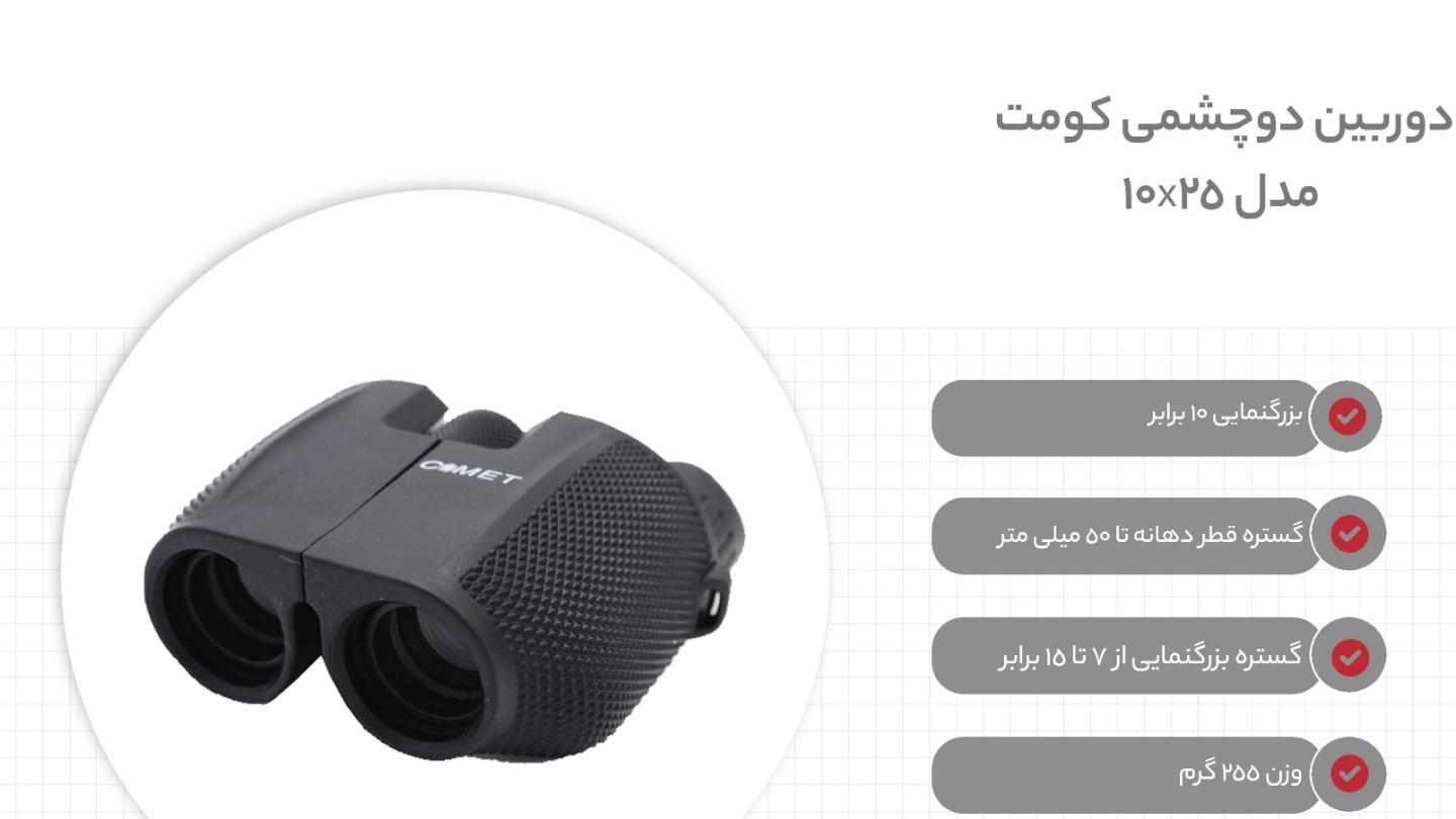 دوربین دوچشمی کومت مدل 10x25