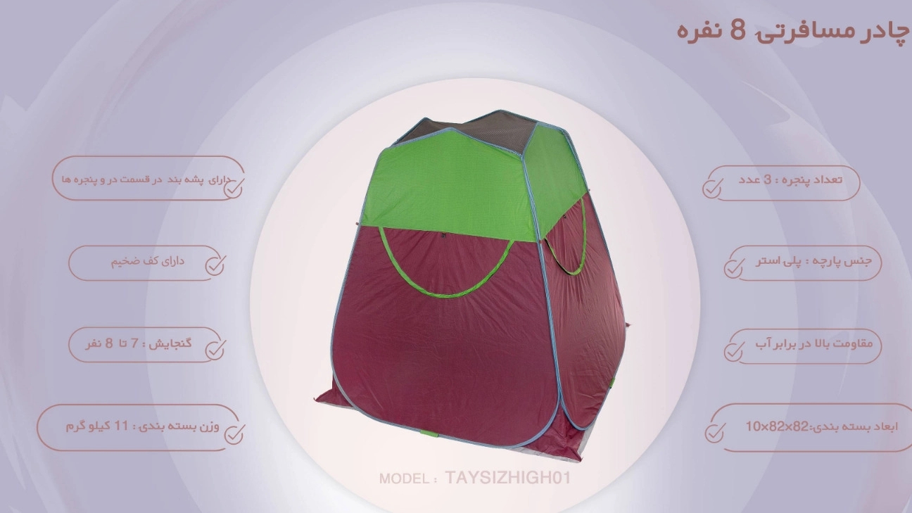 چادر مسافرتی 8 نفره مدل TAYSIZHIGH01