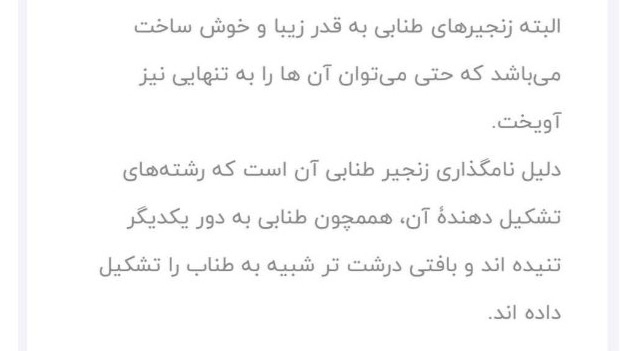 زنجیر طنابی بافت