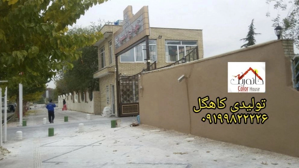 تولیدی کاهگل صنعتی خانه رنگ