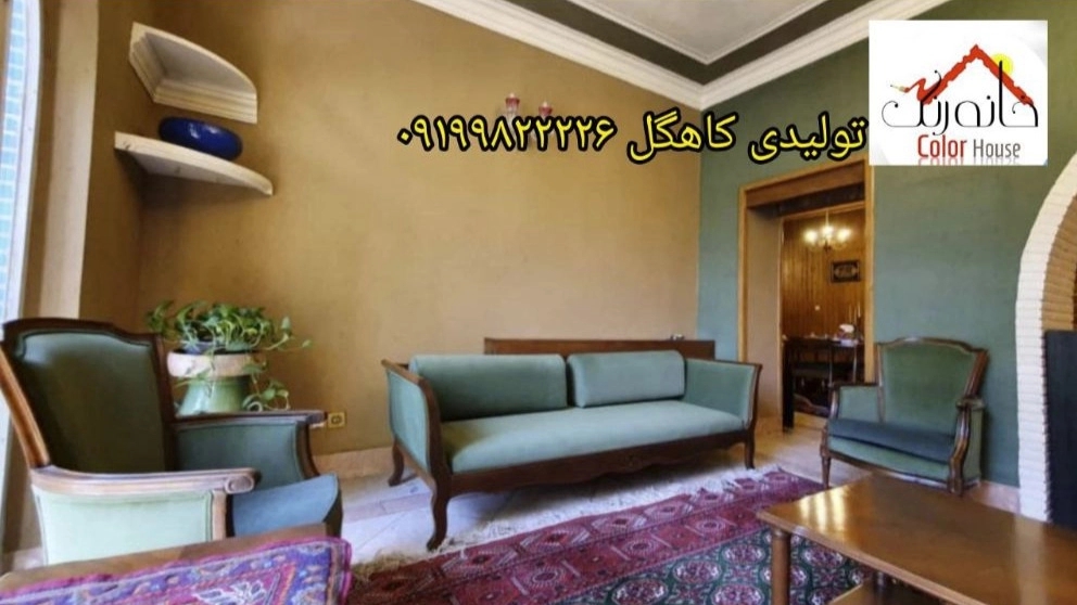 کاهگل صنعتی خانه رنگ جانان