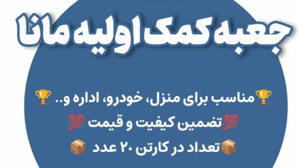 کیف کمک های اولیه مانا