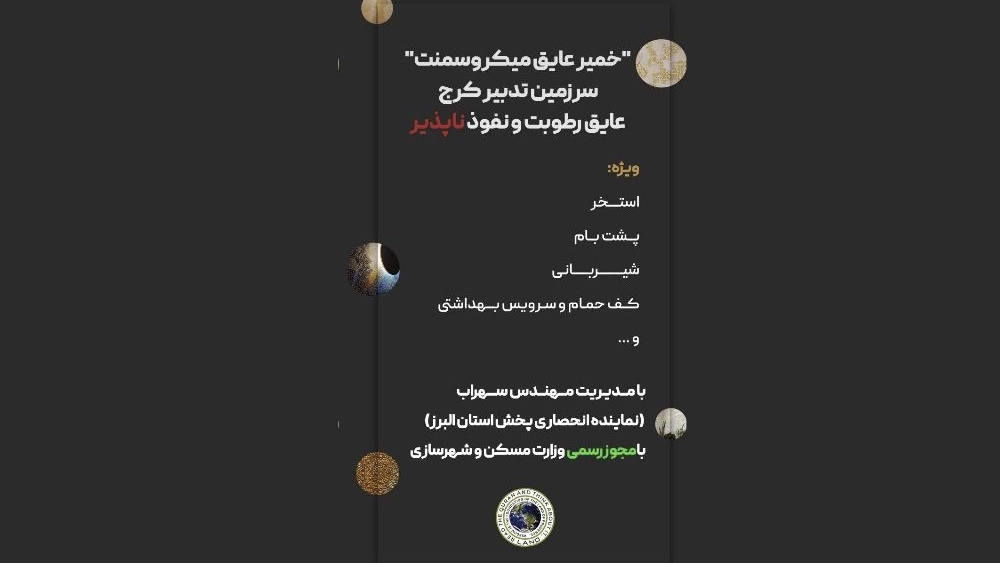 میکروسمنت عایق سرزمین