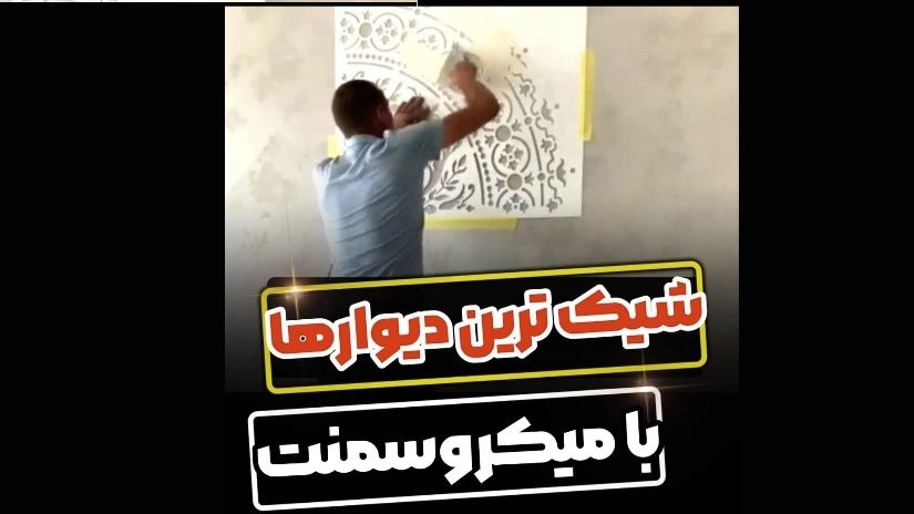 میکروسمنت عایق سرزمین