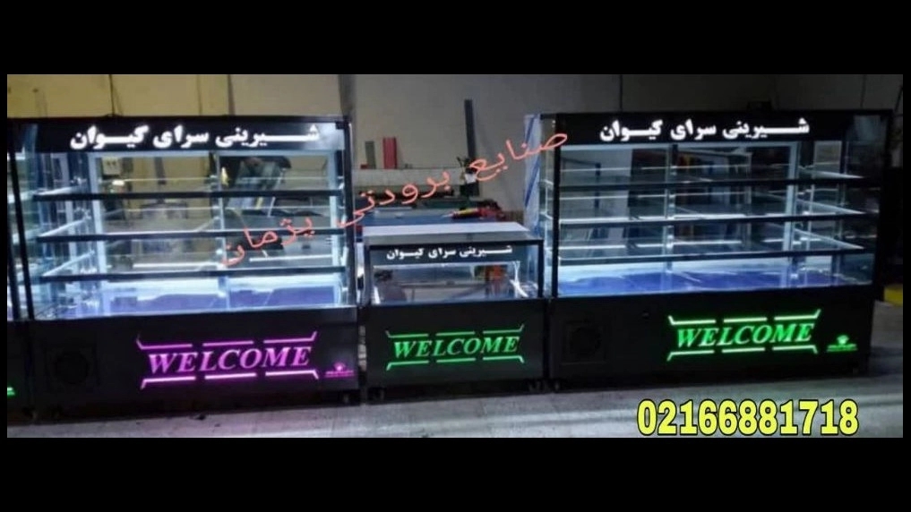 یخچال و فریزر و ویترین قنادی
