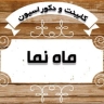 Mahnama wood industry in Rasht