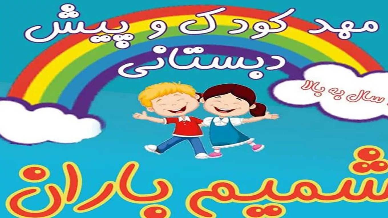Shamim Baran Kindergarten in Rasht