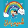 روضة شميم باران في رشت