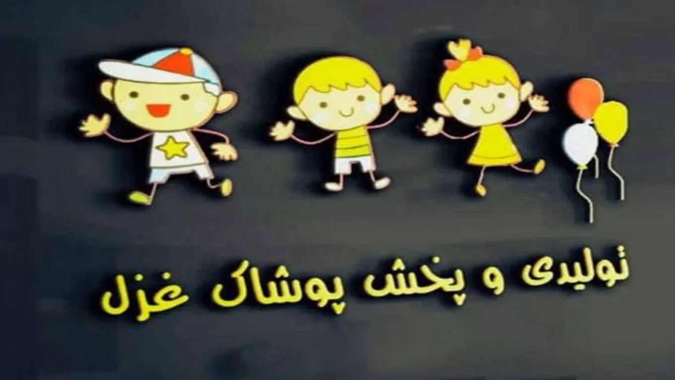 Ghazal children's clothing wholesale in Mashhad