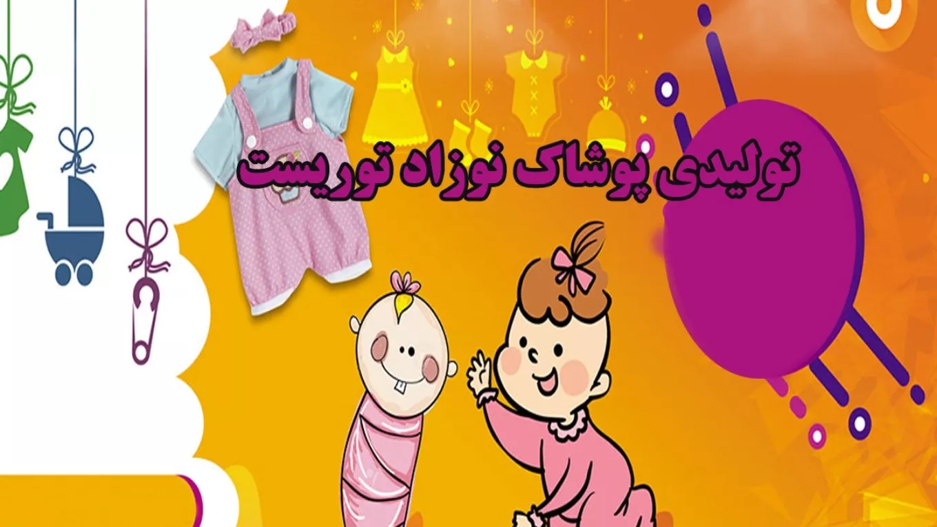 Production of tourist baby clothes in Mashhad
