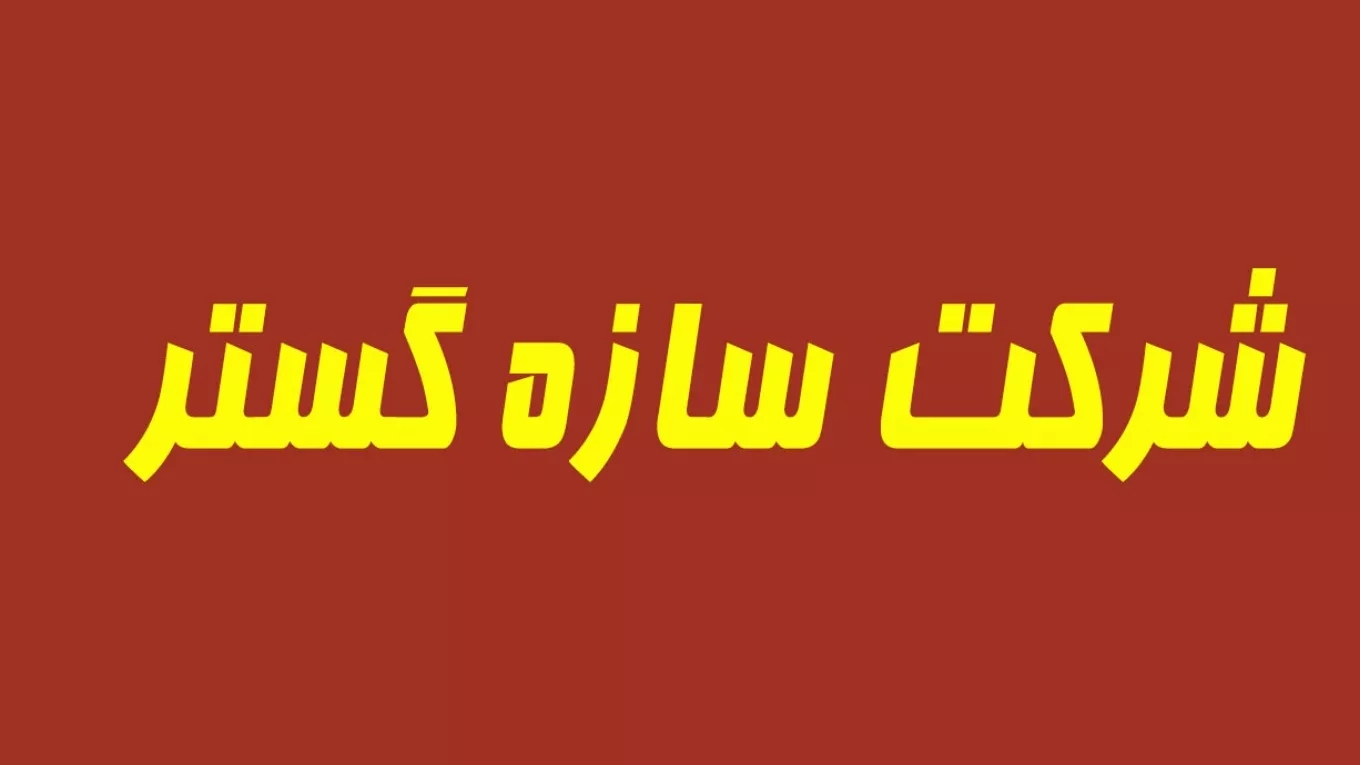 Saze Gostar Company in Shiraz