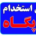 Pegah recruitment company in Rasht