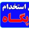 Pegah recruitment company in Rasht