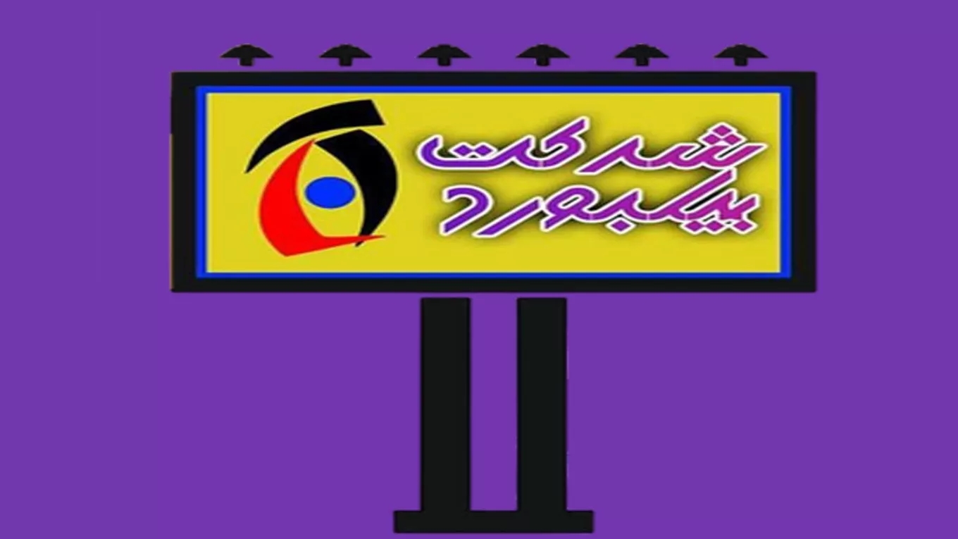 Billboard of Yazd Industrial Town