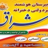 مدرسة إشراق الثانوية الأولى والثانية الثانوية للبنات غير الحكومية في رشت