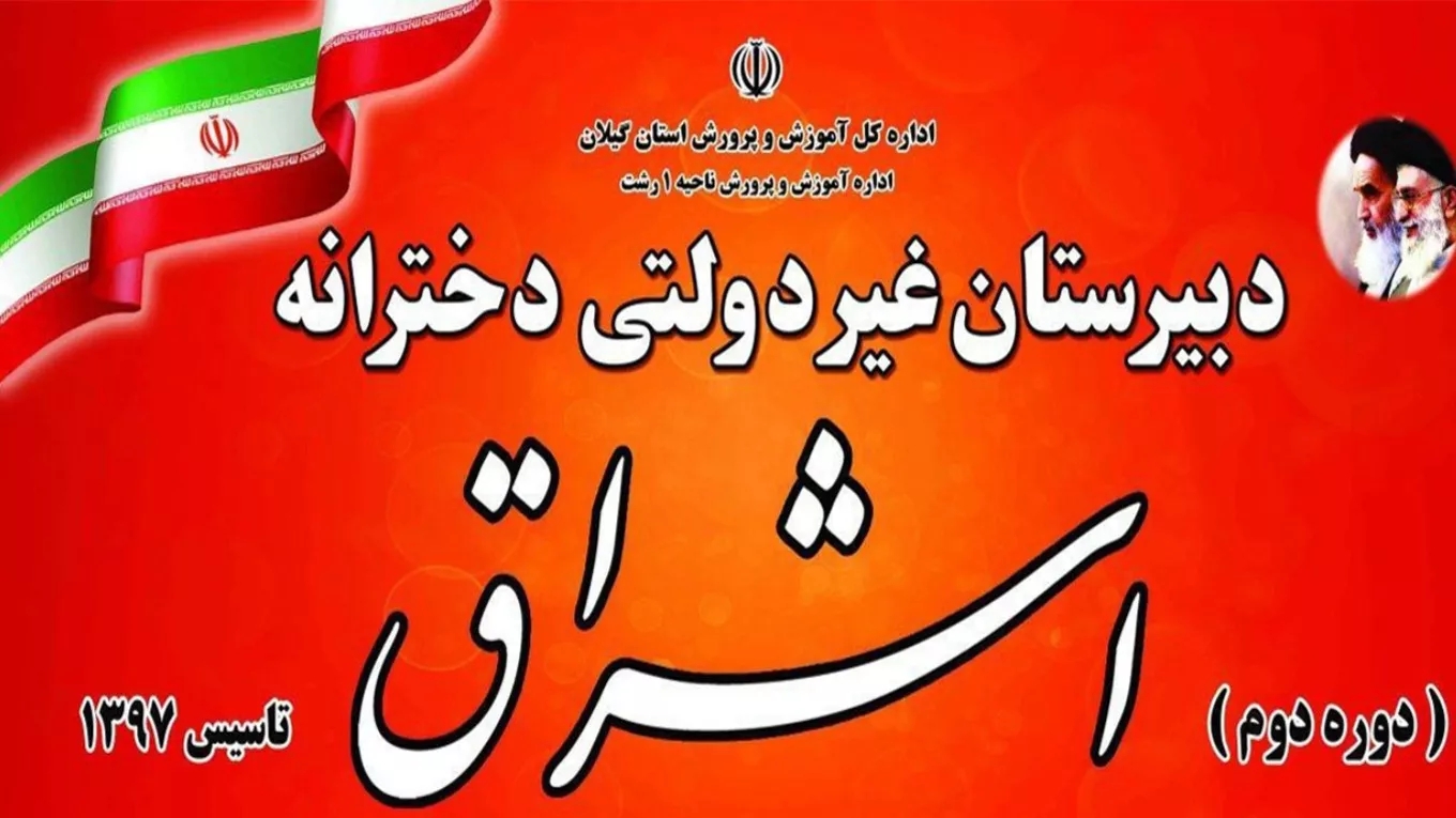 Eshraq non-governmental first and second secondary girls' high school in Rasht