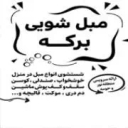 تنظيف الكنب وتنظيف السجاد في مازندران