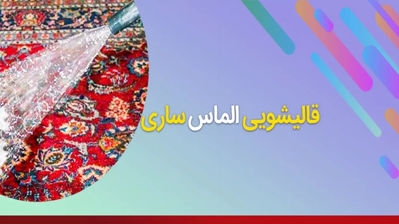 Almas carpet cleaning in Sari