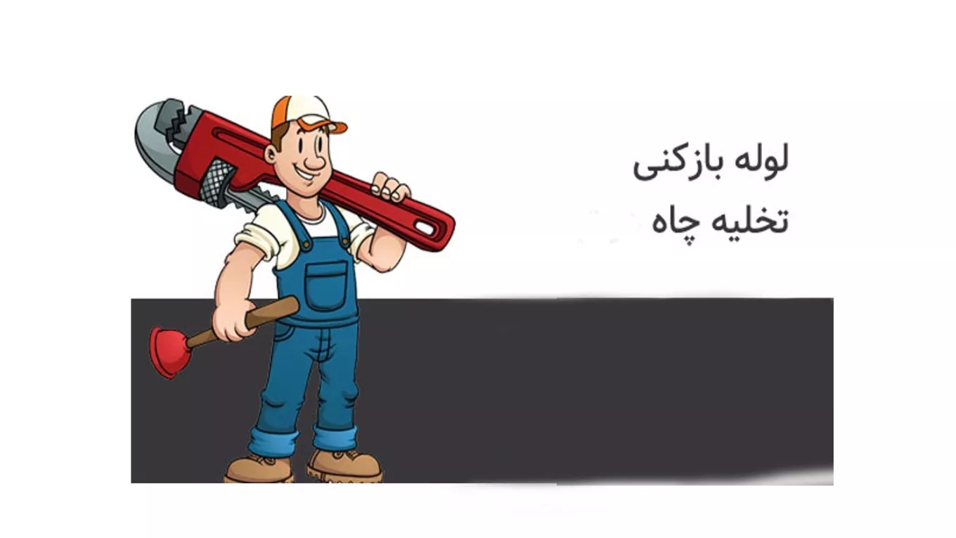 فتح الأنابيب وتصريف شاه أكبري في الأهواز