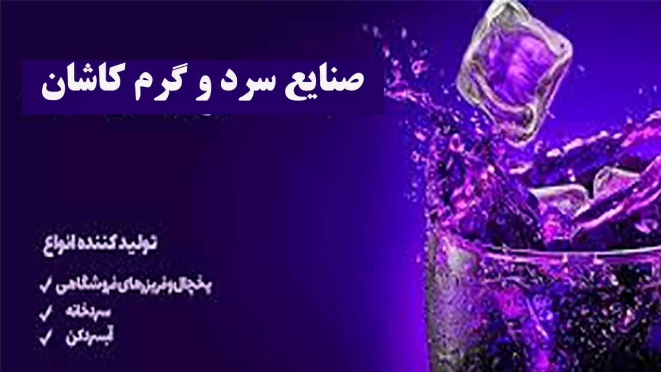 Kashan hot and cold industries in Isfahan