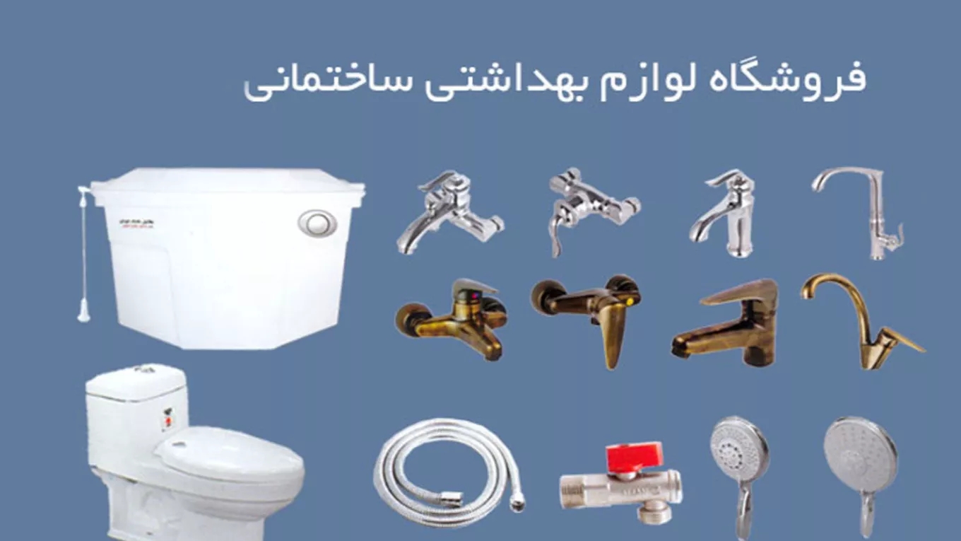 تشالوس لبناء الأدوات الصحية في مازندران