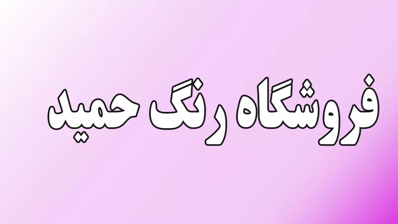 لون حميد