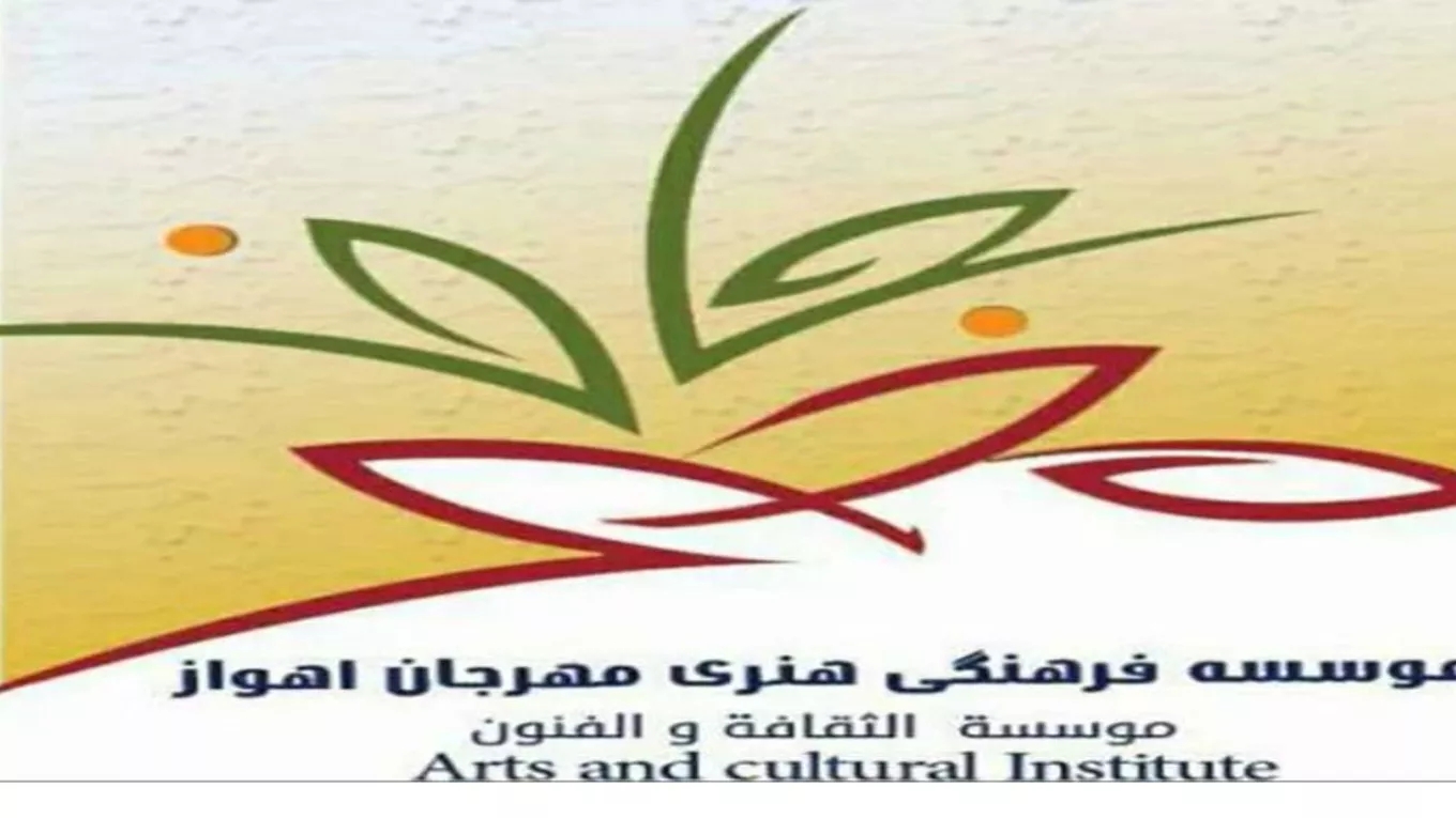 Ahvaz International Cultural and Art Institute