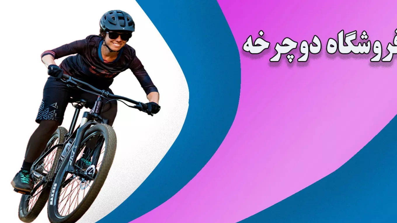 Olympia bicycle in Karaj