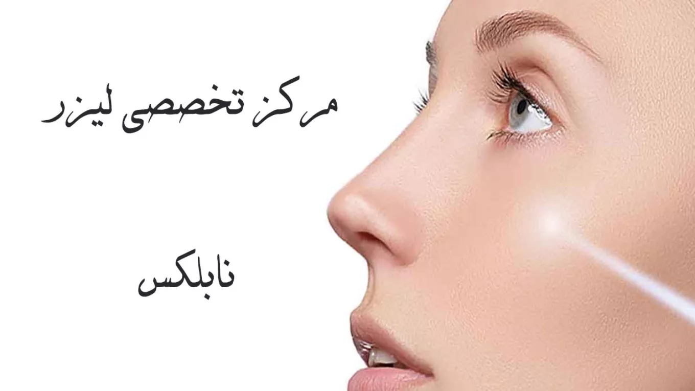 Specialized laser center in Isfahan