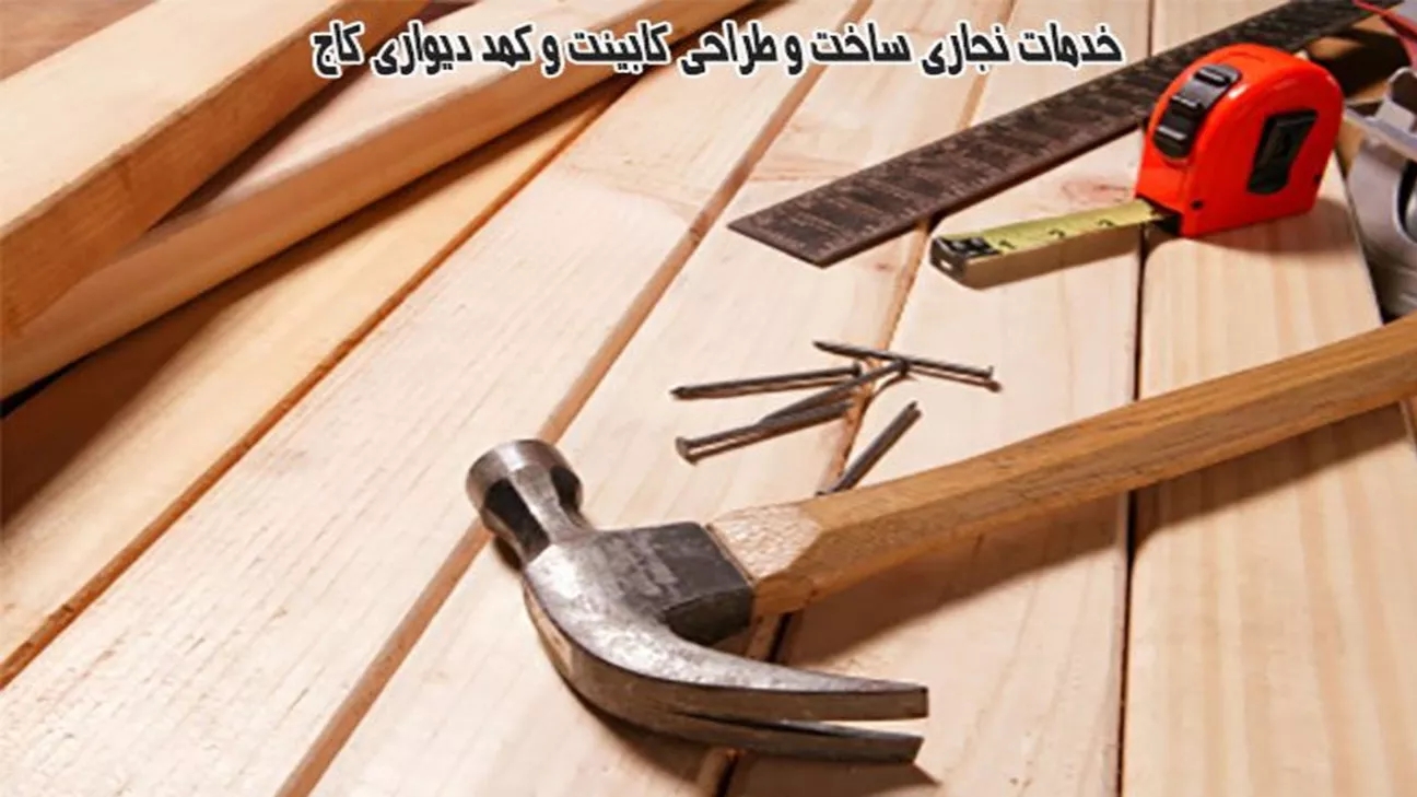 خدمات النجارة لبناء وتصميم الخزانات وخزائن الملابس المصنوعة من خشب الصنوبر في شمال غرب طهران