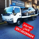 Aran Bidgol towing, car rescue and towing in Kashan 09130289604