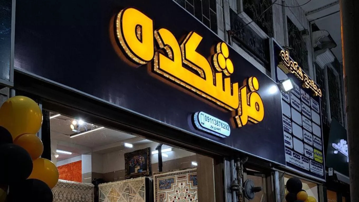 Sale of all kinds of modern and classic carpets in Lahijan