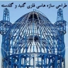 Designing the metal structures of the dome and garland of truth in Isfahan