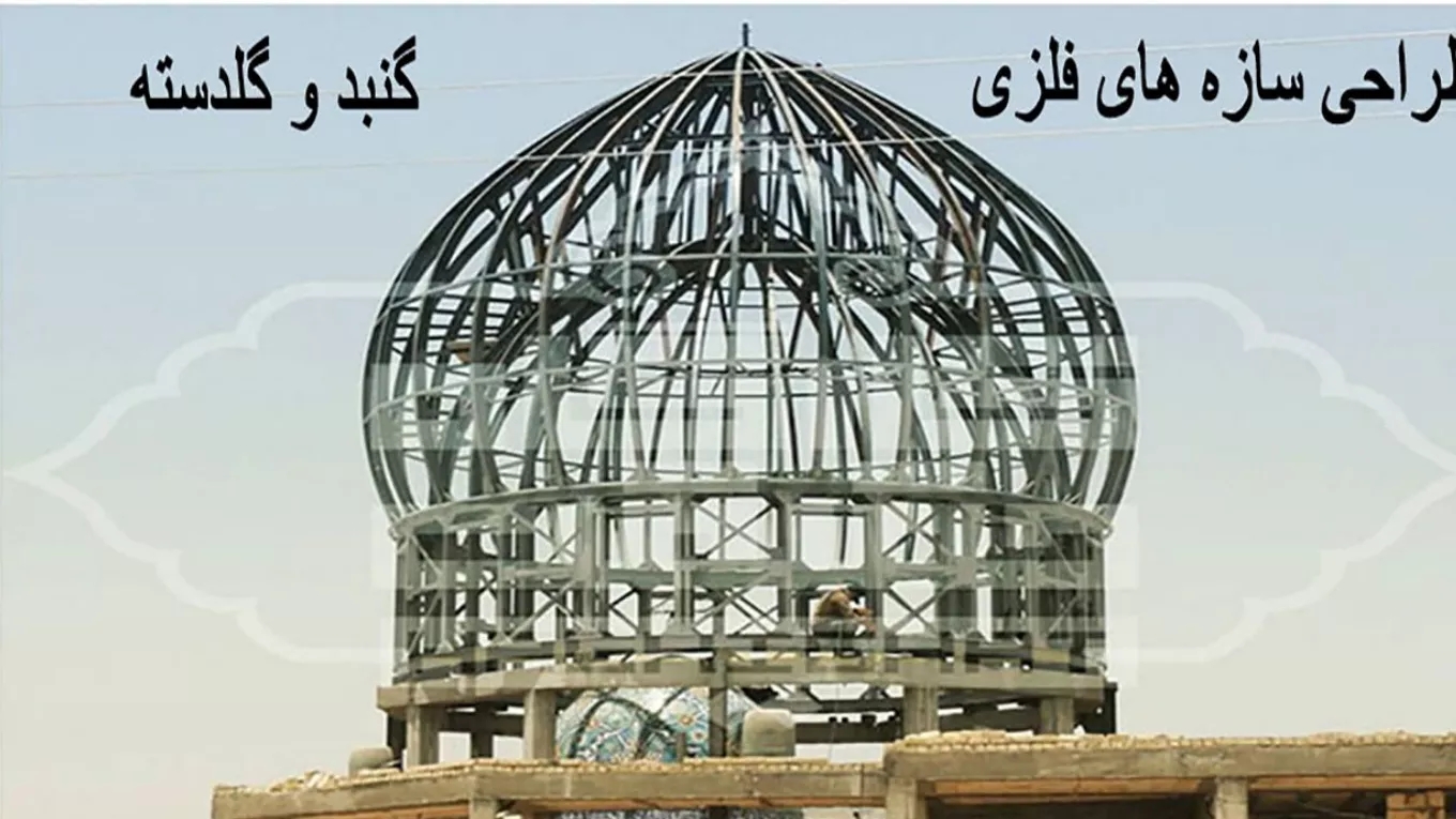 Designing the metal structures of the dome and garland of truth in Isfahan