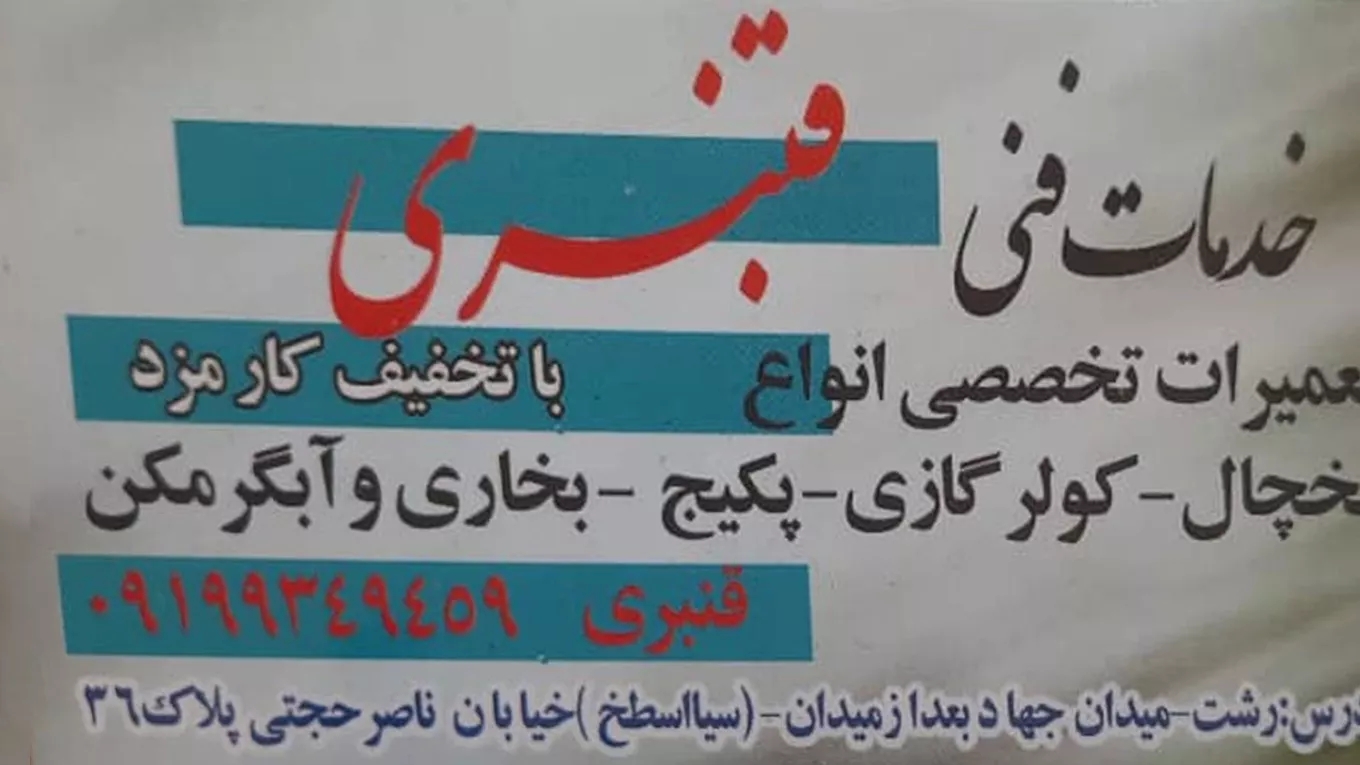 Ghanbari cooling repair services in Rasht