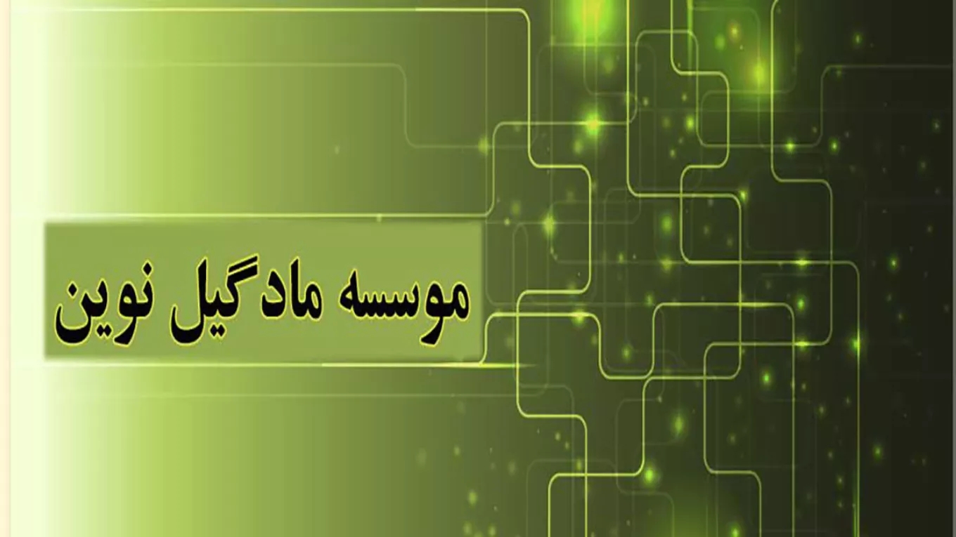 معهد مادجيل الجديد في رشت