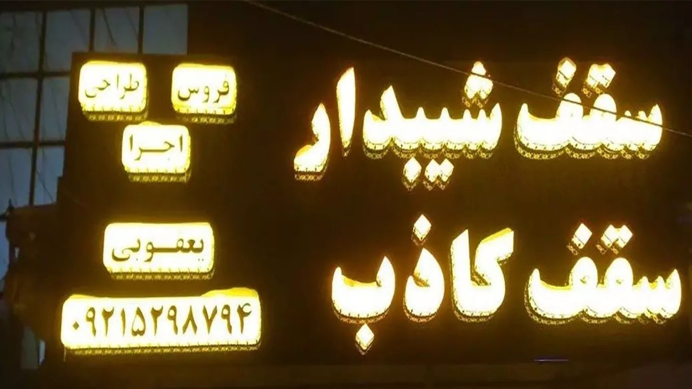 Implementation of the best false ceiling in Mashhad