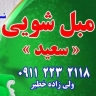 Saeed specialized furniture cleaning in Qaimshahr