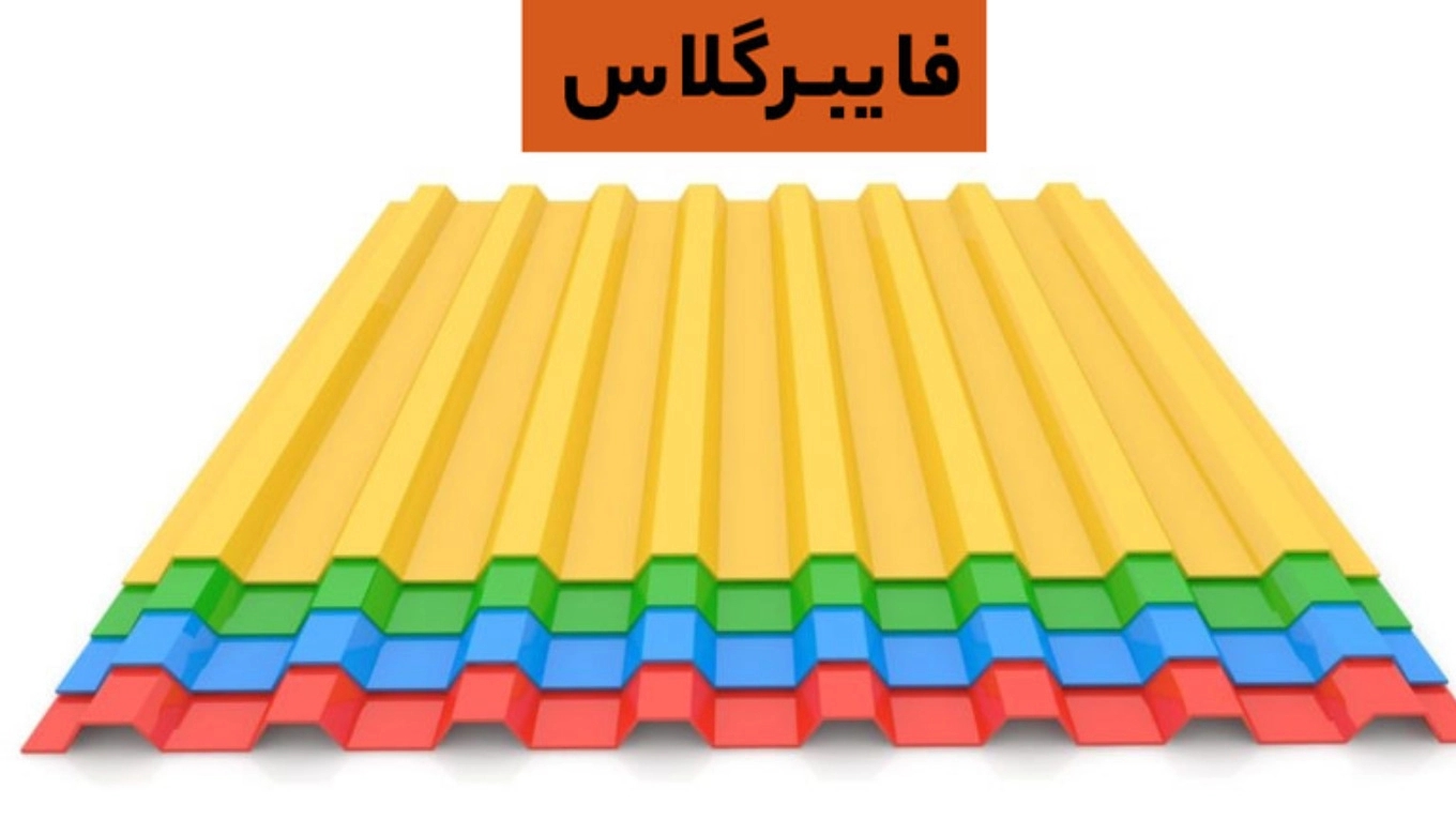 Types of fiberglass and their use