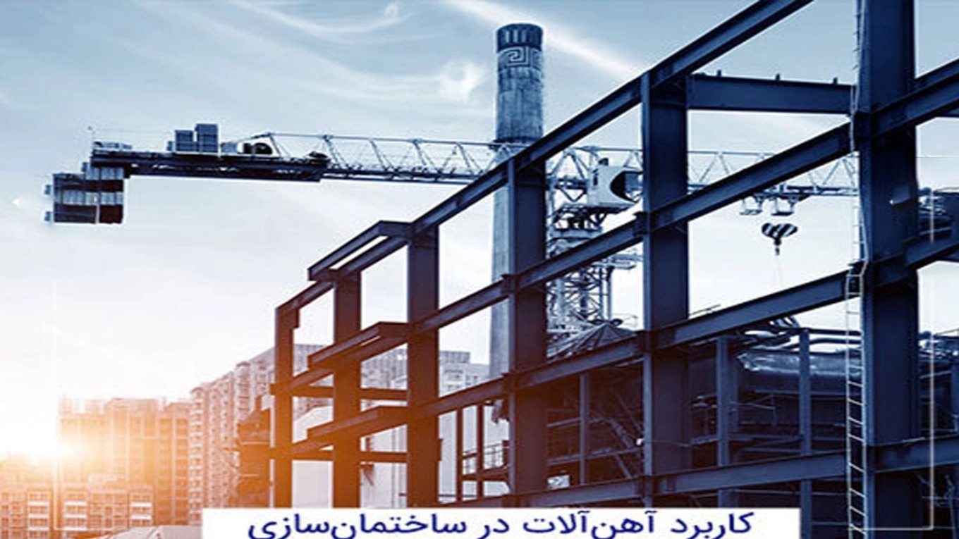 Application and uses of all types of iron and steel sections