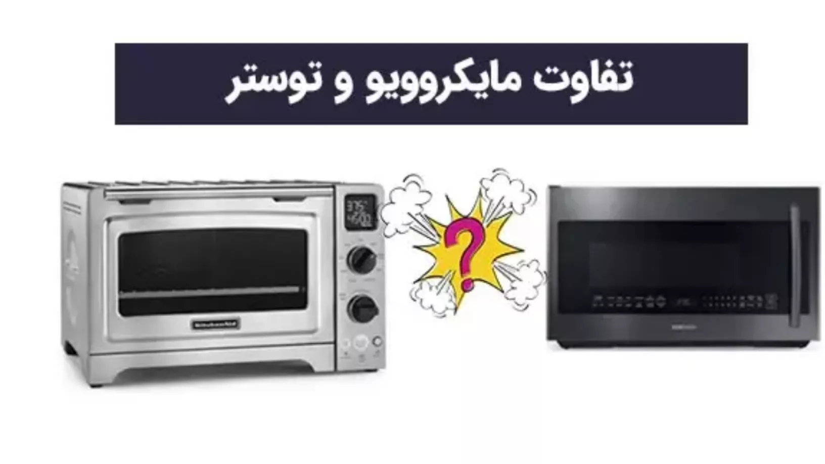 What is the difference between a microwave and a toaster?