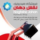 New Naqsh Jahan hydraulic shop in Isfahan