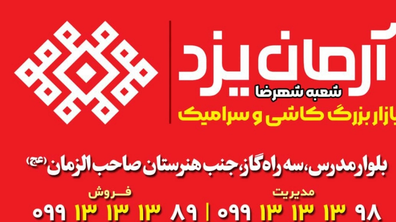 Arman Yazd ceramic tiles in Shahreza